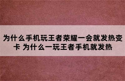 为什么手机玩王者荣耀一会就发热变卡 为什么一玩王者手机就发热